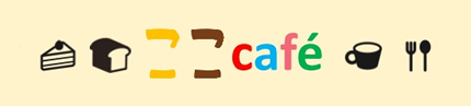 ここcafe