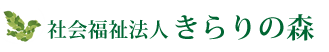 社会福祉法人 きらりの森